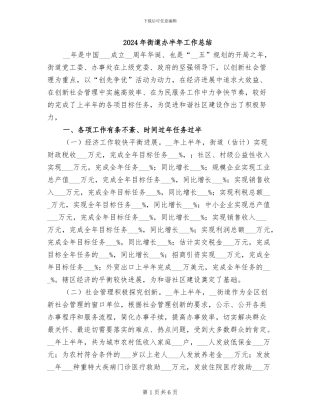 2024年街道办半年工作总结