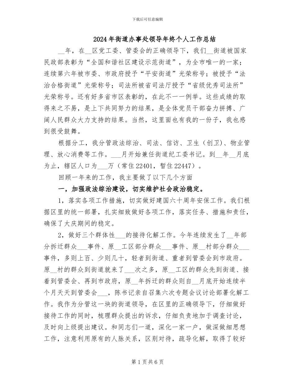 2024年街道办事处领导年终个人工作总结_第1页