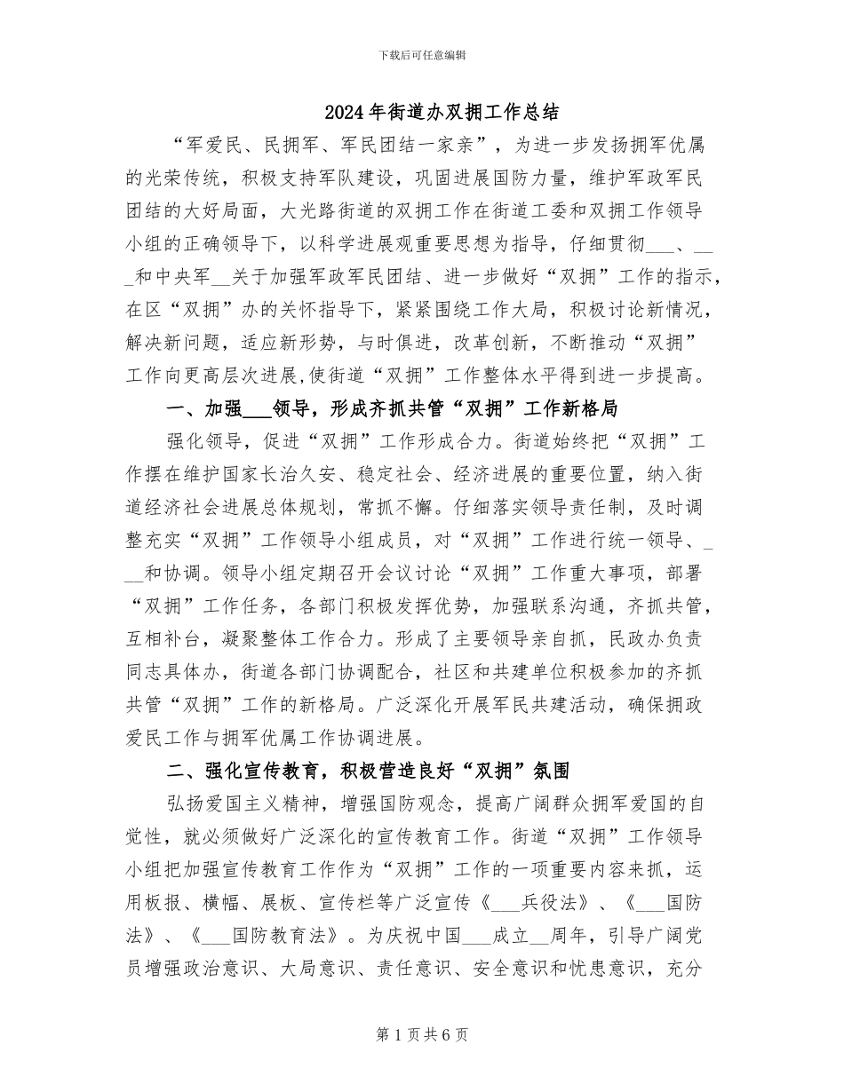 2024年街道办双拥工作总结_第1页