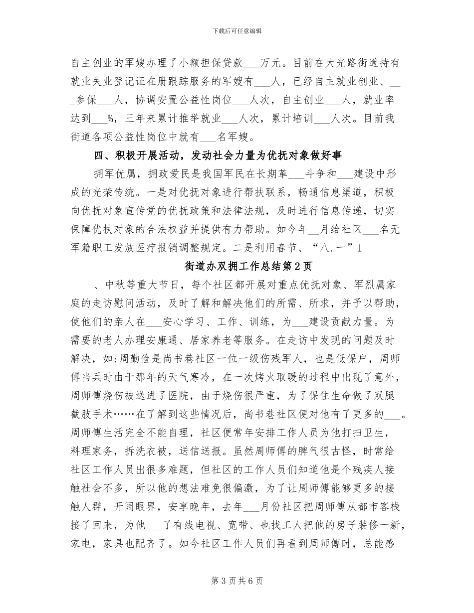 2024年街道办双拥工作总结_第3页
