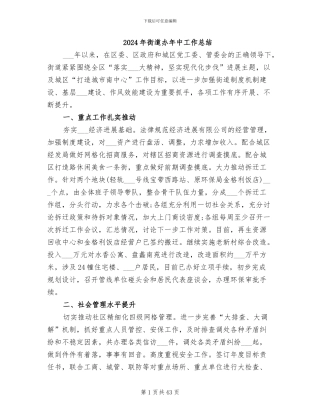 2024年街道办年中工作总结