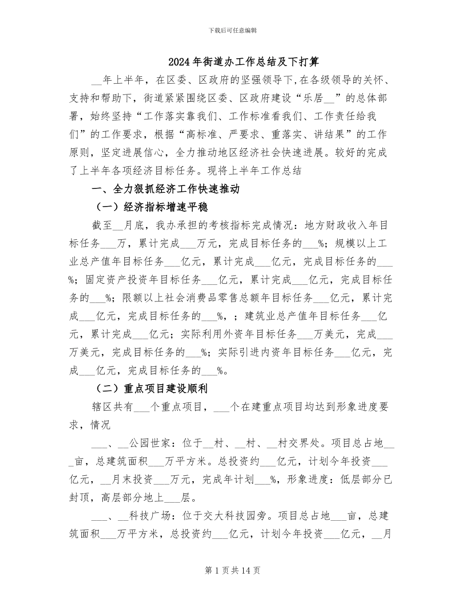 2024年街道办工作总结及下打算_第1页