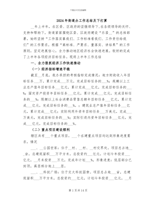 2024年街道办工作总结及下打算