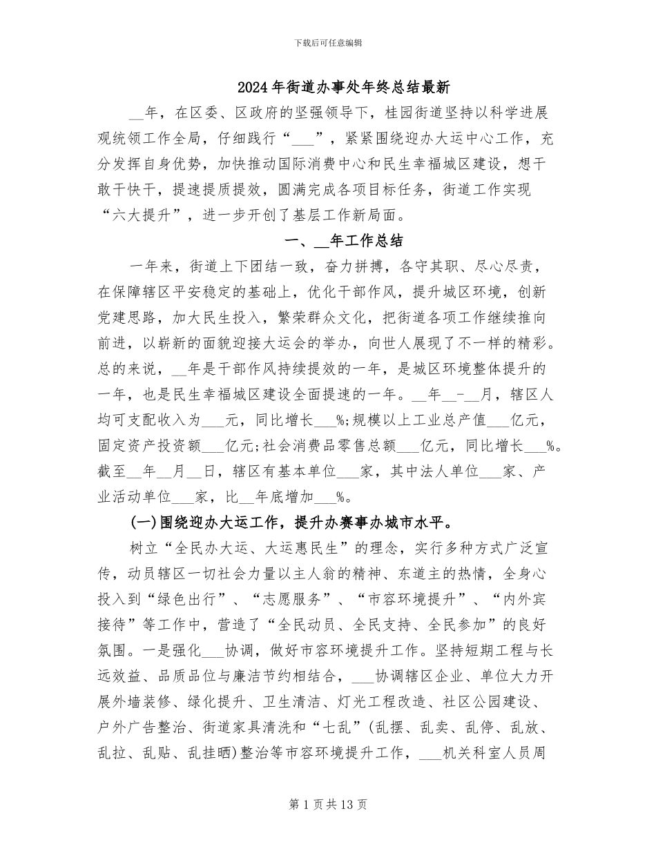 2024年街道办事处年终总结最新_第1页