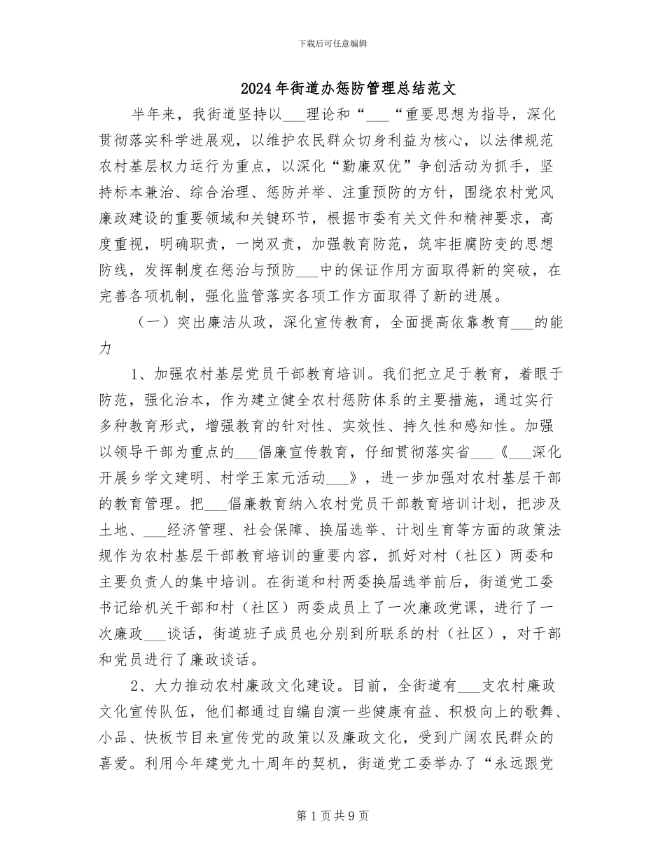 2024年街道办惩防管理总结范文_第1页