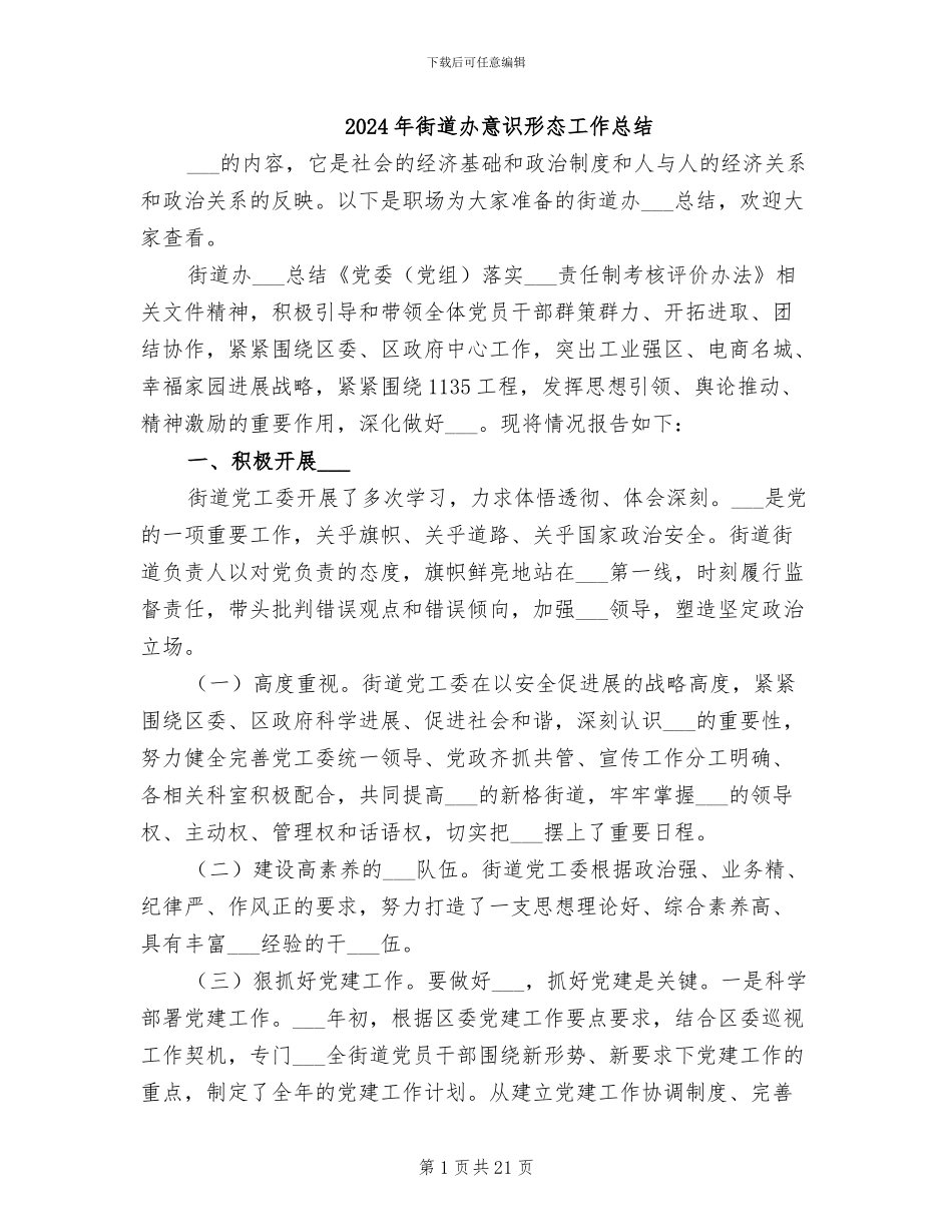 2024年街道办意识形态工作总结_第1页