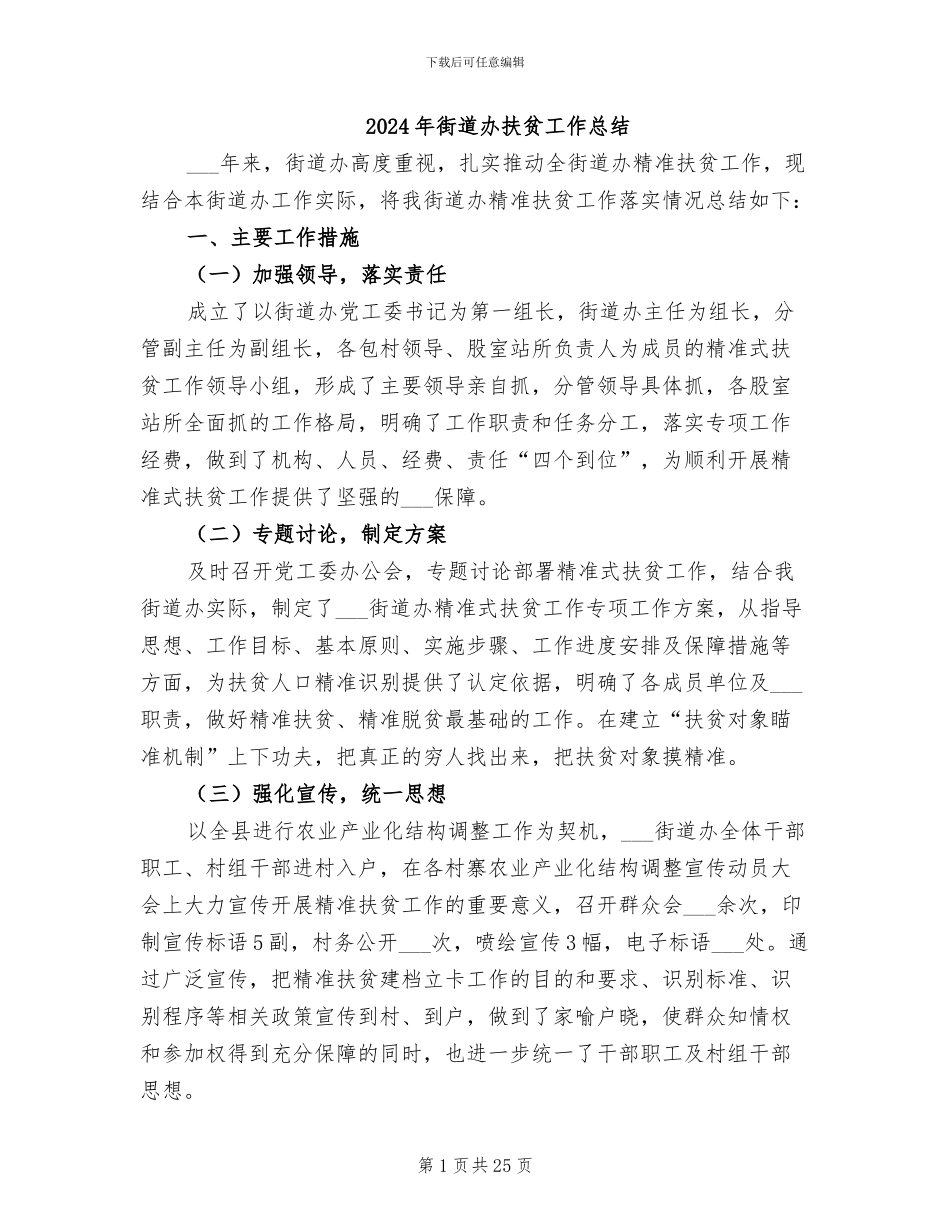2024年街道办扶贫工作总结_第1页