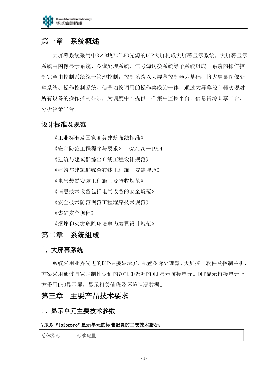 大屏幕投标文件_第2页