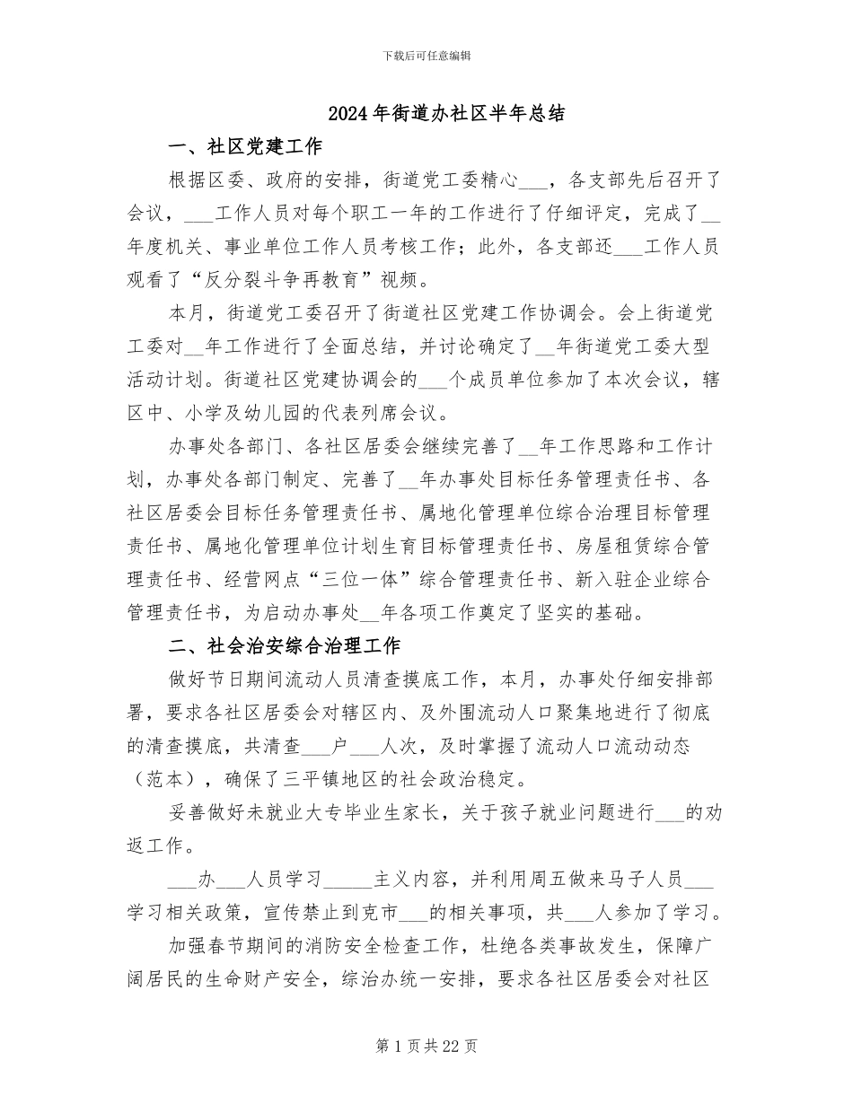 2024年街道办社区半年总结_第1页