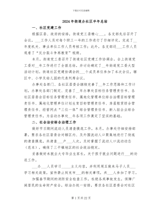 2024年街道办社区半年总结