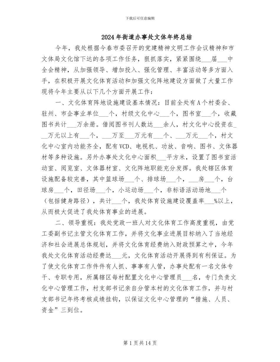 2024年街道办事处文体年终总结_第1页