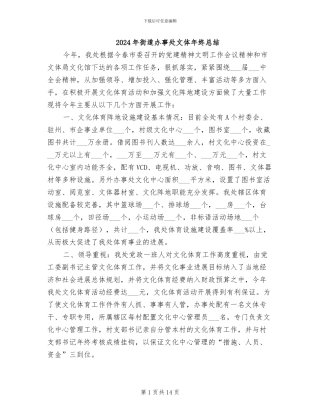 2024年街道办事处文体年终总结