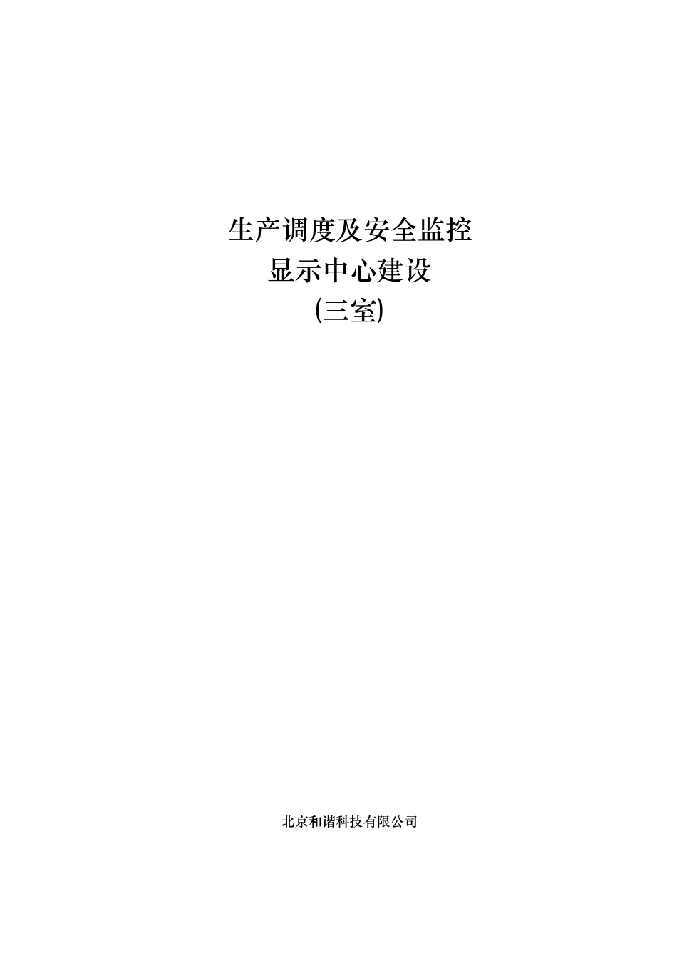 大屏幕显示监控系统设计说明_第1页