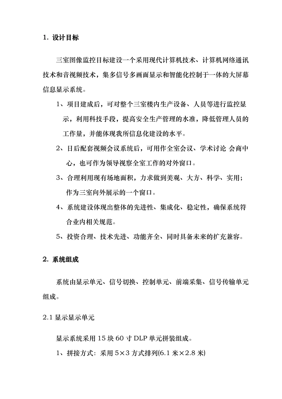 大屏幕显示监控系统设计说明_第3页