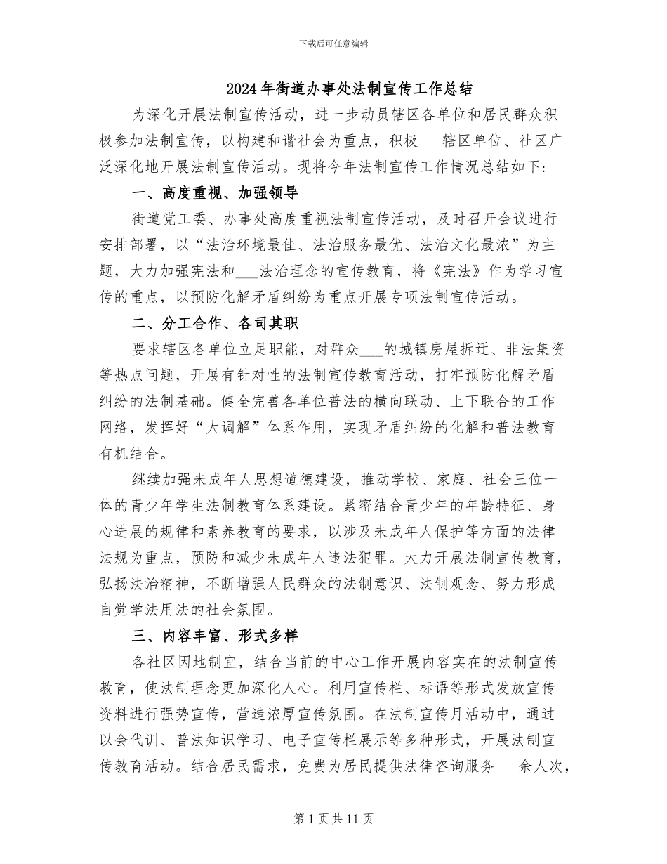 2024年街道办事处法制宣传工作总结_第1页