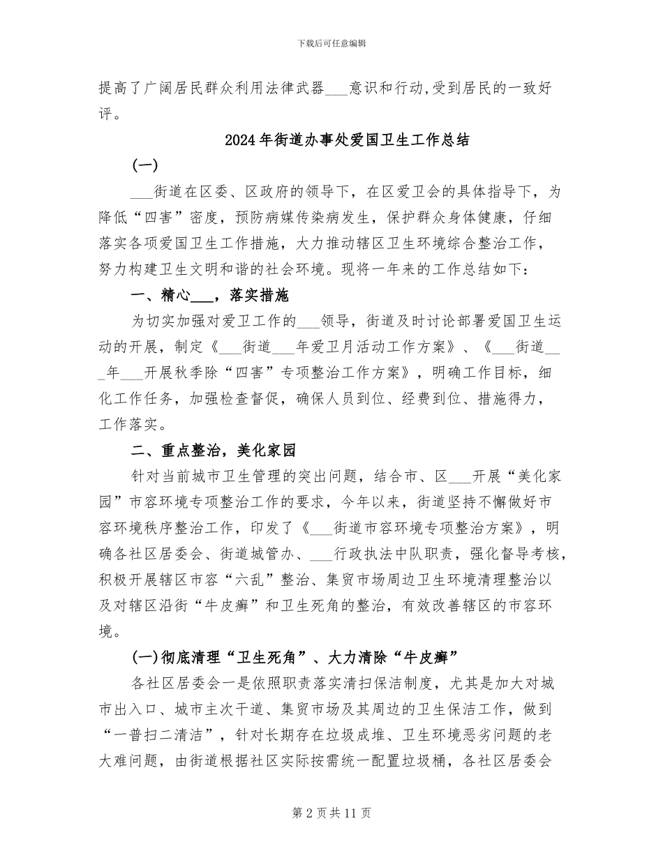 2024年街道办事处法制宣传工作总结_第2页