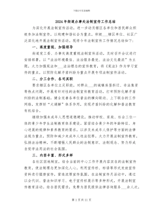 2024年街道办事处法制宣传工作总结