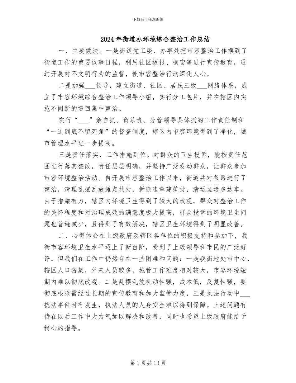 2024年街道办环境综合整治工作总结_第1页
