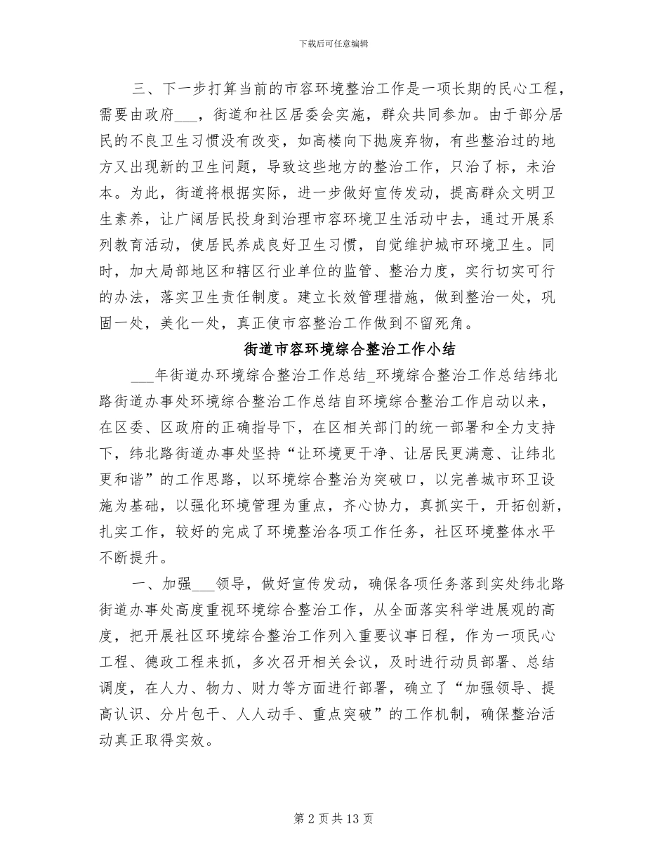 2024年街道办环境综合整治工作总结_第2页