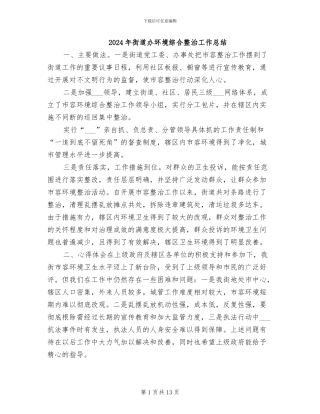2024年街道办环境综合整治工作总结