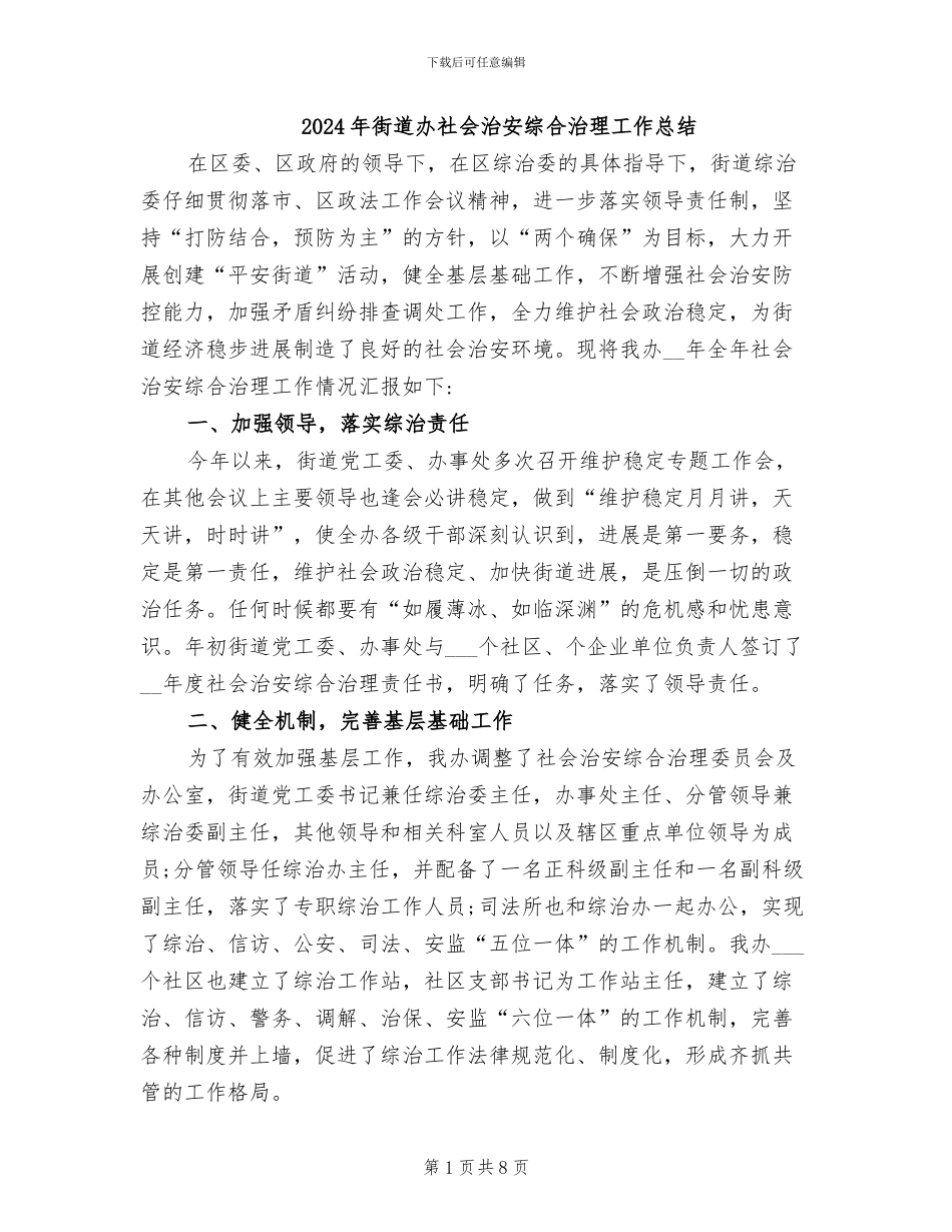 2024年街道办社会治安综合治理工作总结_第1页