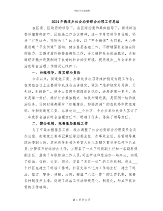 2024年街道办社会治安综合治理工作总结