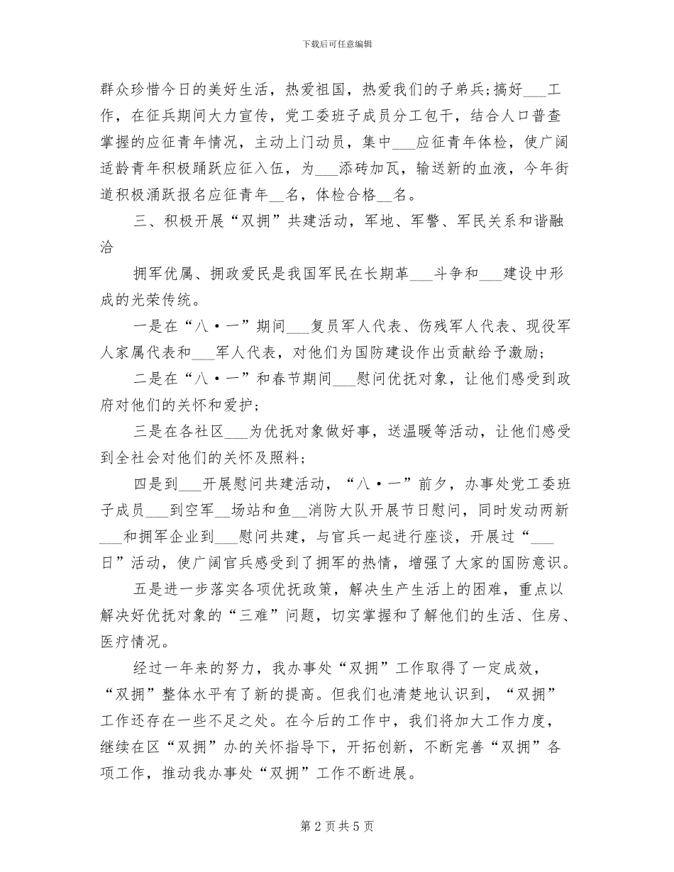 2024年街道双拥工作总结一_第2页