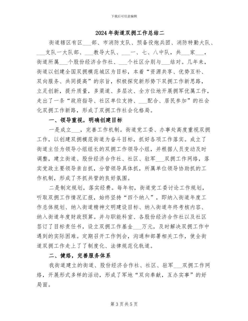 2024年街道双拥工作总结一_第3页