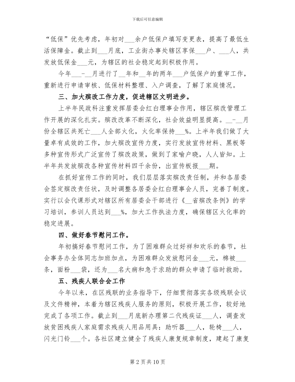 2024年街道办社会事务半年工作总结_第2页