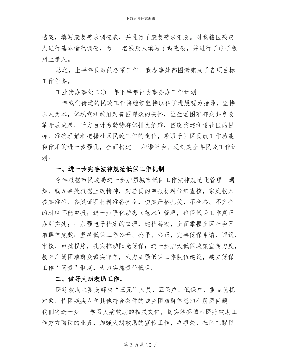 2024年街道办社会事务半年工作总结_第3页