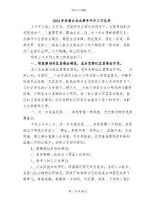 2024年街道办社会事务半年工作总结
