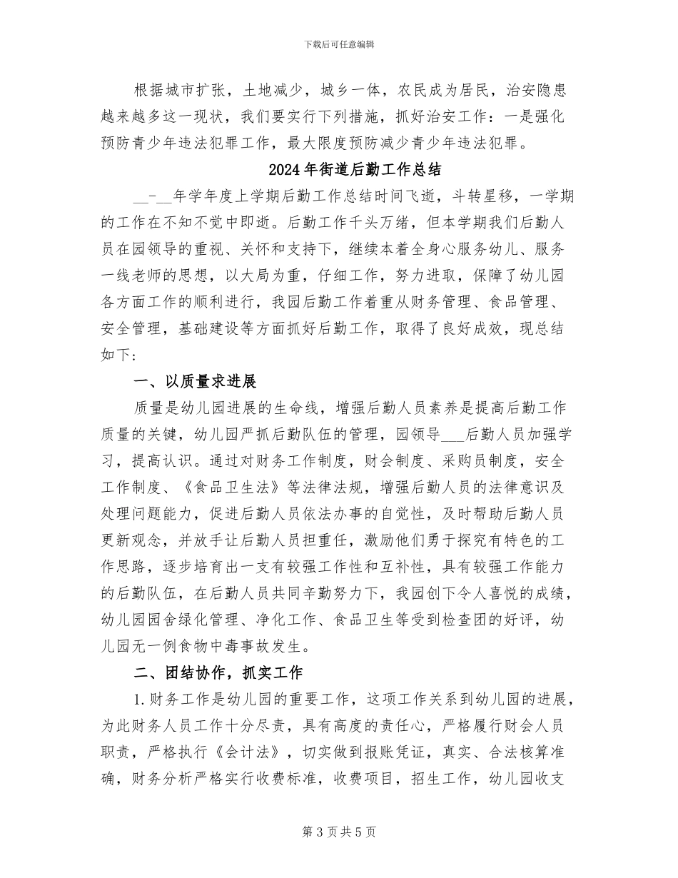 2024年街道合理整治总结汇报_第3页