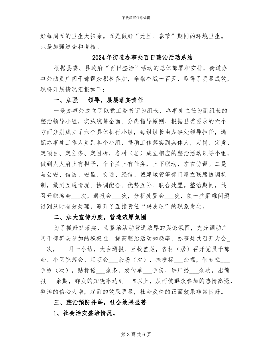 2024年街道办事处环境治理进社区工作总结_第3页