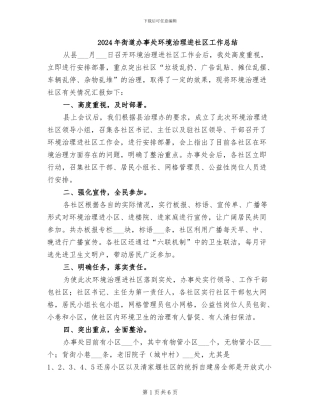 2024年街道办事处环境治理进社区工作总结