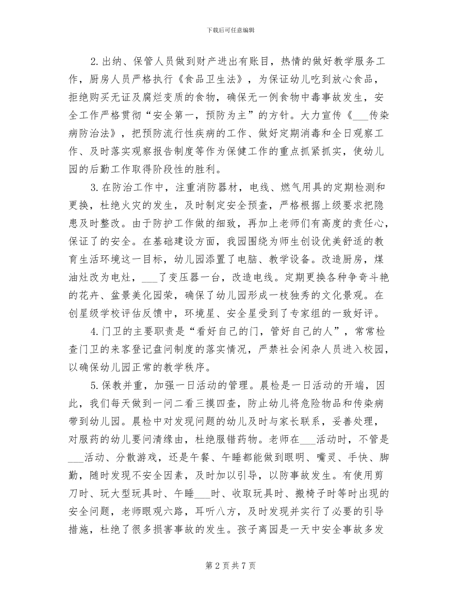 2024年街道后勤工作总结_第2页