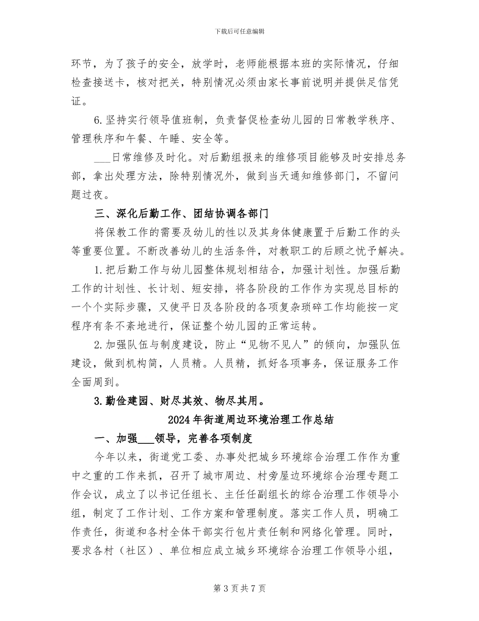 2024年街道后勤工作总结_第3页