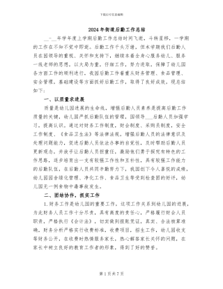 2024年街道后勤工作总结