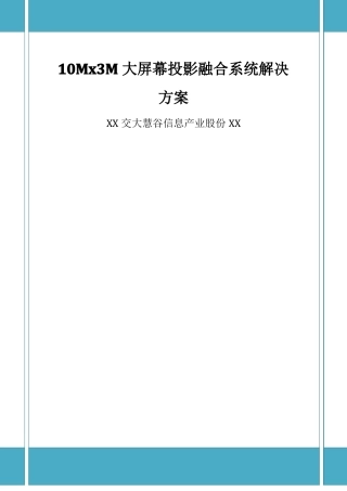 大屏幕投影融合系统解决方案