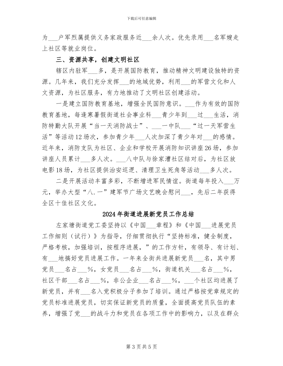 2024年街道双拥工作总结二_第3页