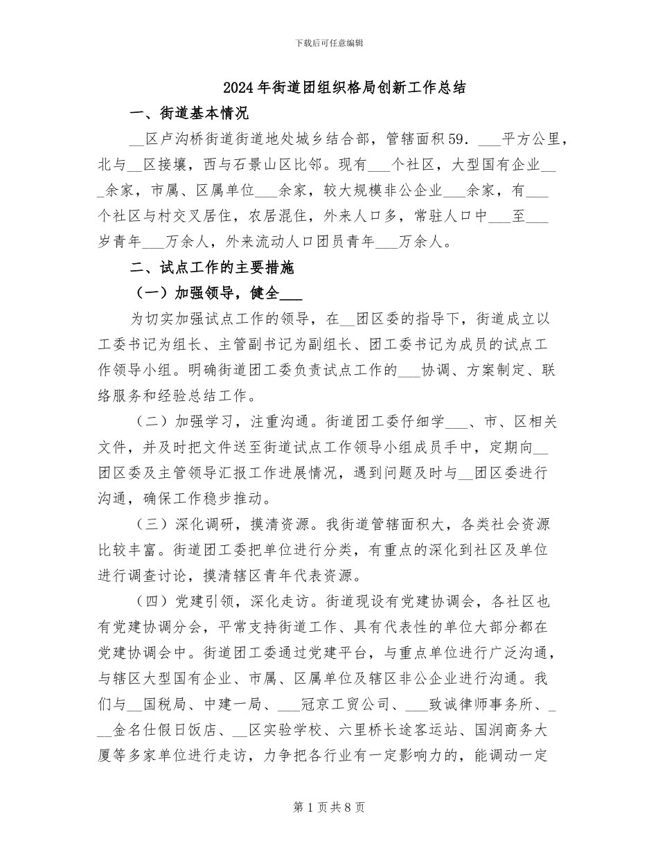 2024年街道团组织格局创新工作总结_第1页