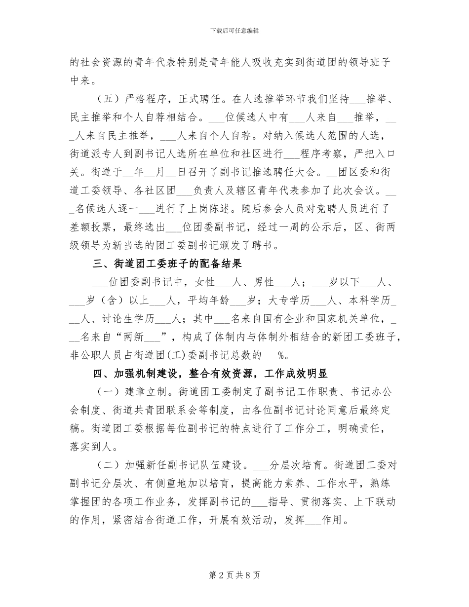 2024年街道团组织格局创新工作总结_第2页