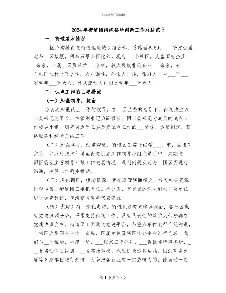 2024年街道团组织格局创新工作总结范文_第1页