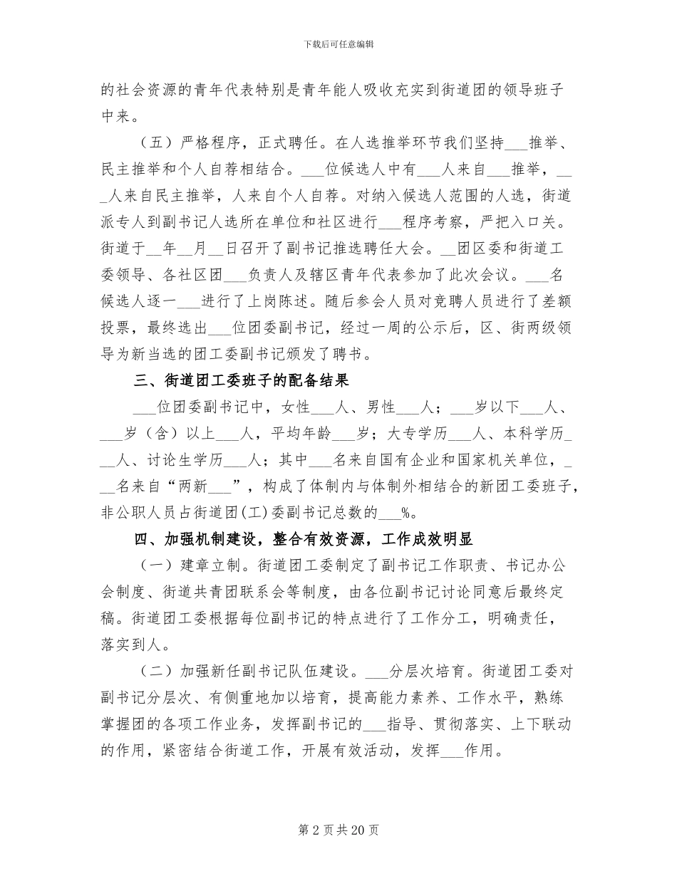 2024年街道团组织格局创新工作总结范文_第2页