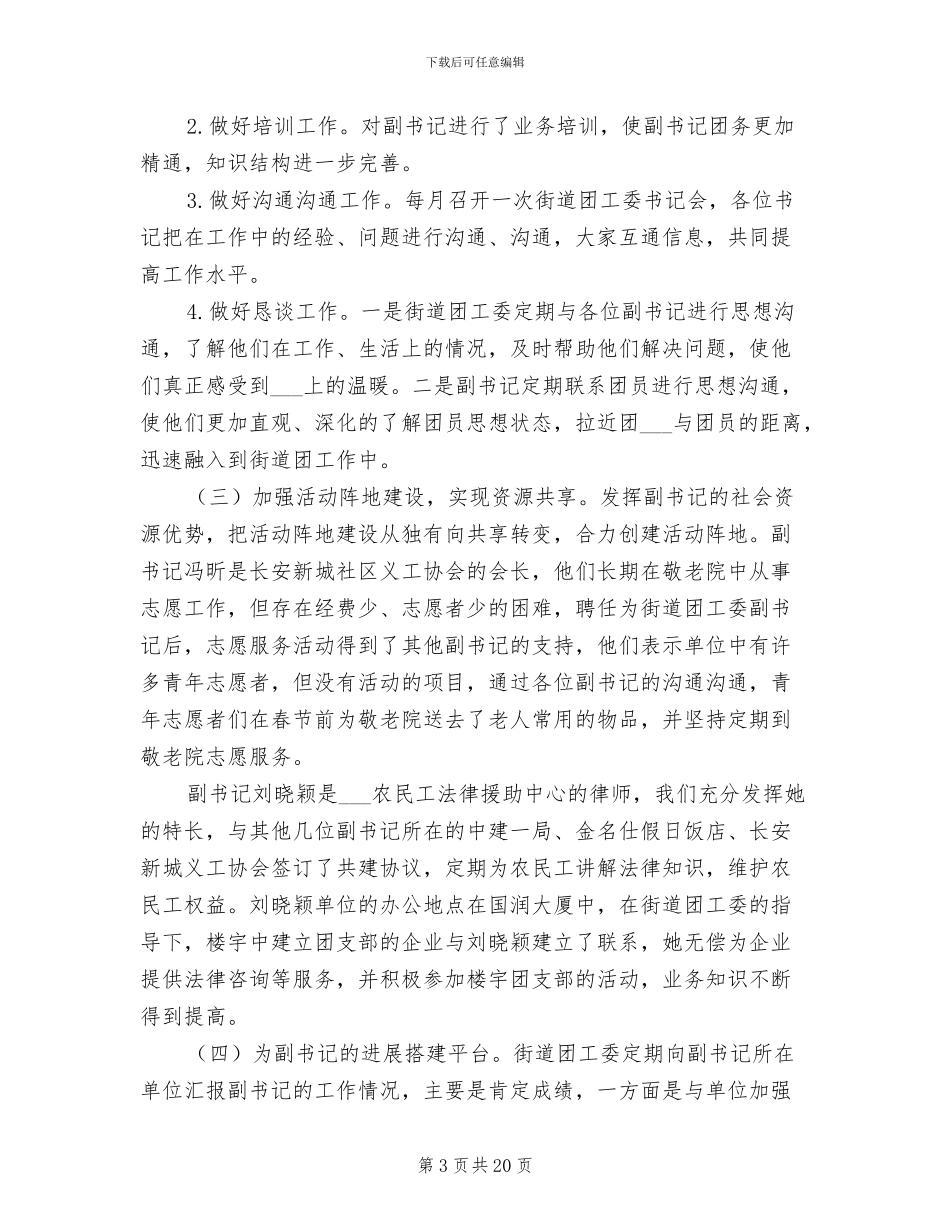 2024年街道团组织格局创新工作总结范文_第3页