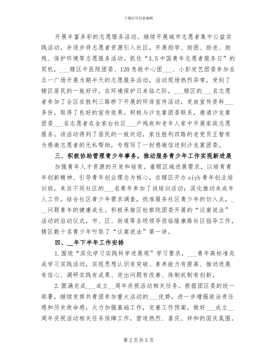 2024年街道团工委半年度工作总结_第2页