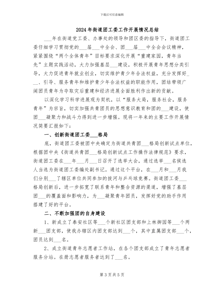 2024年街道团工委半年度工作总结_第3页