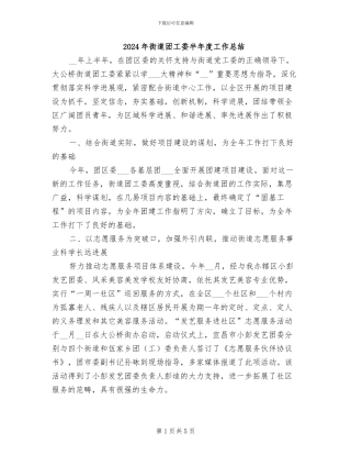 2024年街道团工委半年度工作总结