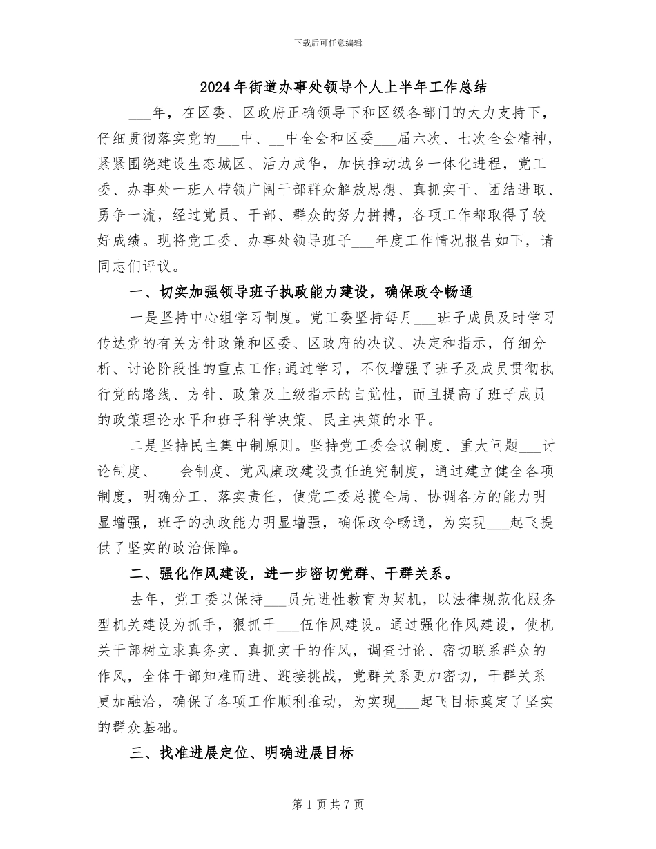 2024年街道办事处领导个人上半年工作总结_第1页