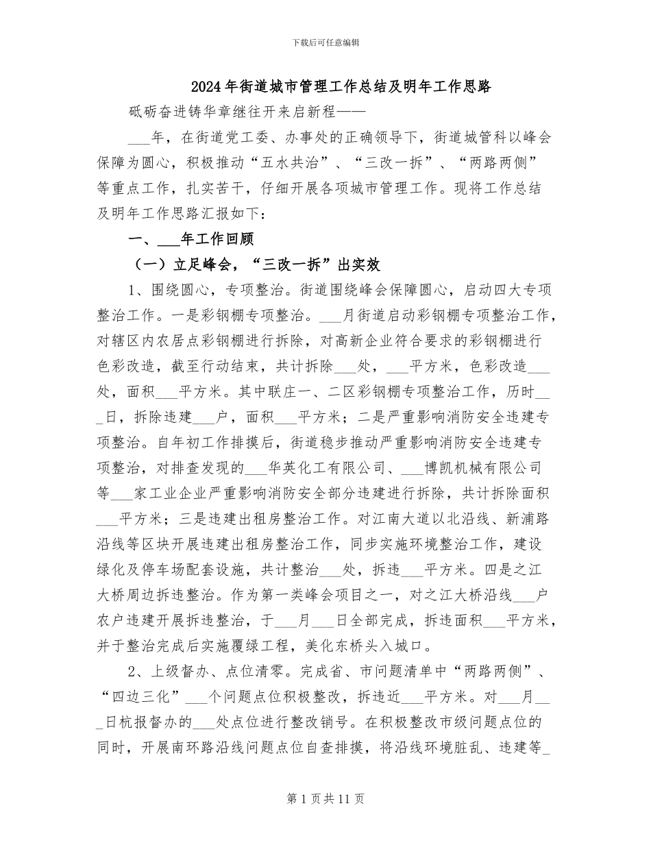 2024年街道城市管理工作总结及明年工作思路_第1页