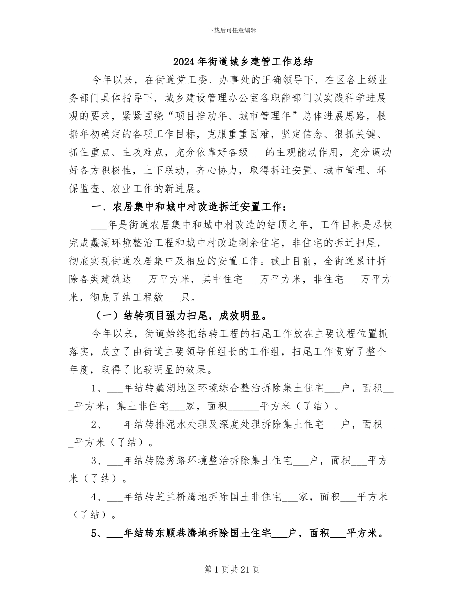 2024年街道城乡建管工作总结_第1页